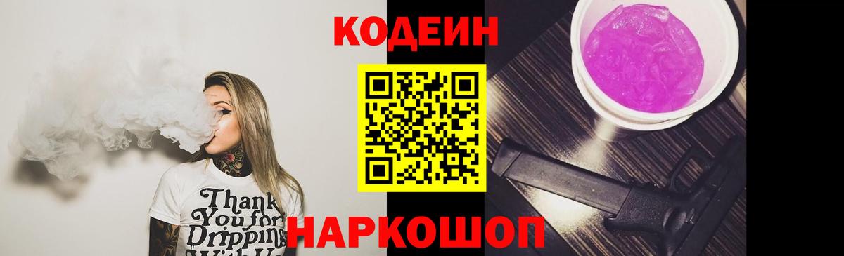 Codein напиток Lean (лин)  Кодеин Purple Drank  Шадринск  Вход с VPN 